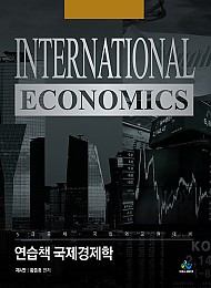 2022[제4판] 연습책 국제경제학[5급공채·국립외교원대비]