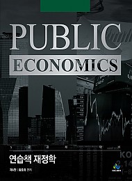 2022 연습책 재정학(Public Economics)(제4판)