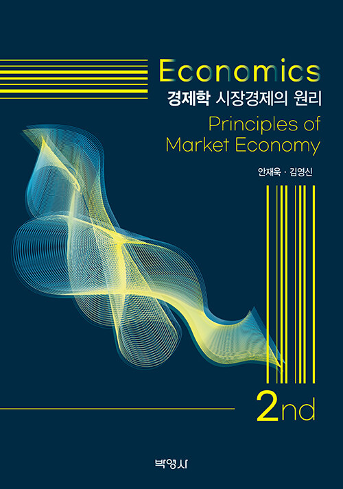 2022 경제학: 시장경제의 원리(제2판)