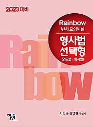 2023대비 Rainbow 변시 모의해설 형사법 선택형 (연도별·회차별)