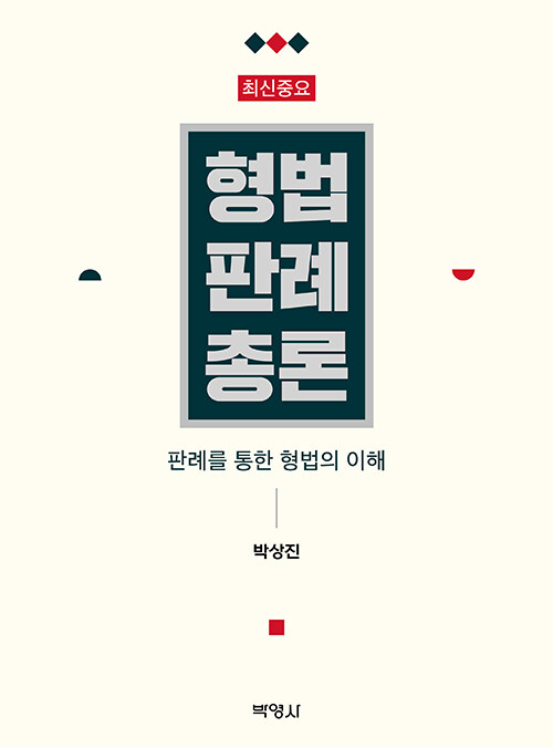 2022 최신중요 형법판례총론