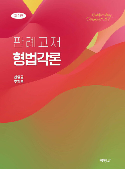 2022 판례교재 형법각론(제2판)