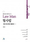 2022 Law Man 형사법 변호사시험 선택형 기출총정리