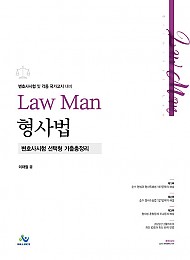 2022 Law Man 형사법 변호사시험 선택형 기출총정리