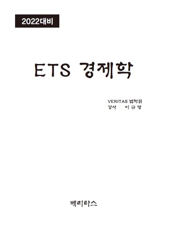 2022대비 ETS 경제학