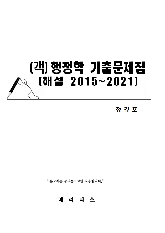 [객]행정학 기출문제집 [해설 2015~2021] -정경호