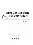 [객]행정학 기출문제집 [해설 2015~2021] -정경호