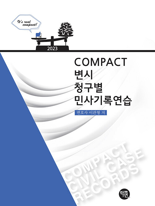 2023 COMPACT 변시 청구별 민사기록연습