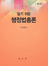 2022[제6판] 알기쉬운 행정법총론