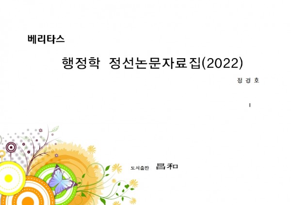 2022 행정학 정선논문자료집 -정경호