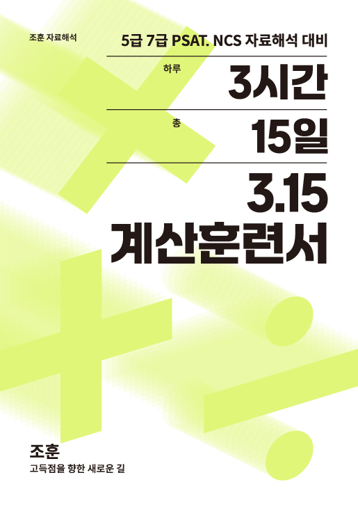 3.15 계산훈련서 -조훈