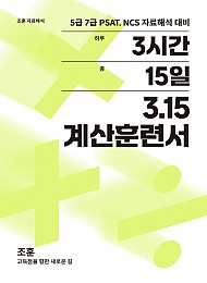 3.15 계산훈련서 -조훈
