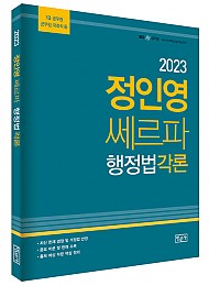 2023 정인영 쎄르파 공무원 행정법각론