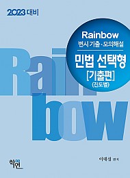 2023 Rainbow 변시 기출.모의해설 민법 선택형[기출편](진도별)