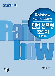 2023 Rainbow 변시 기출.모의해설 민법 선택형[모의편](진도별)