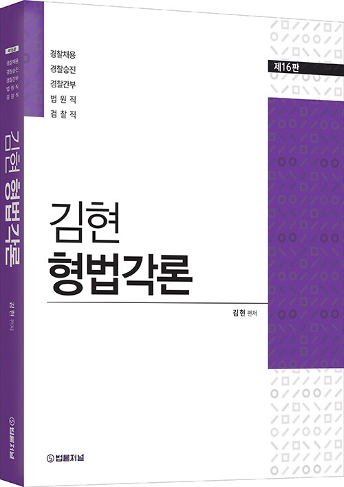 2022 제16판 김현 형법각론