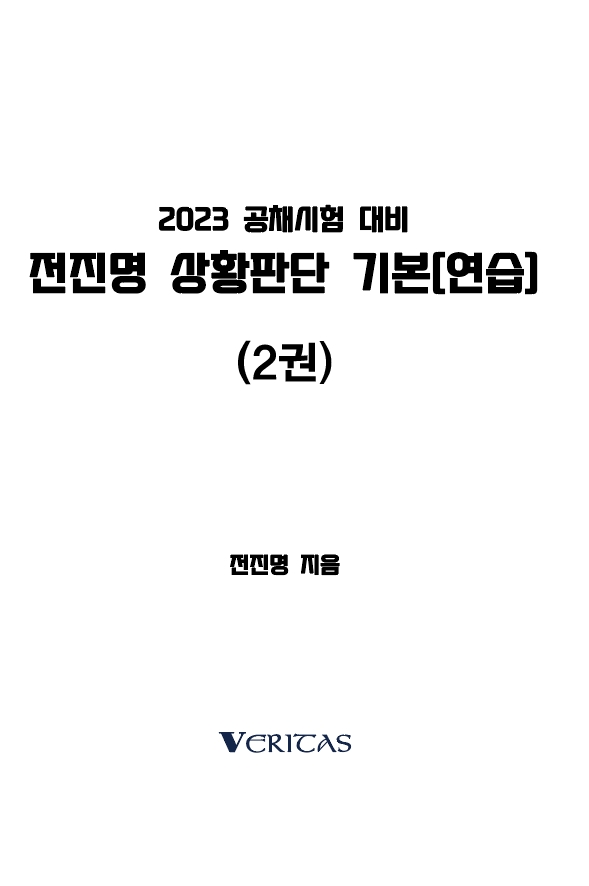 2023 전진명 상황판단 기본[연습]2