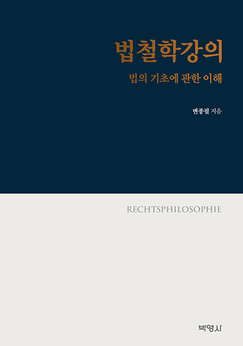 법철학강의