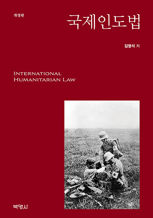 국제인도법