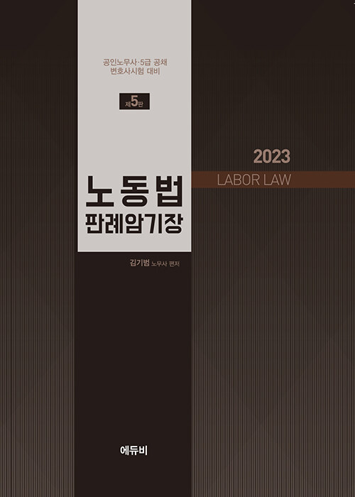 2023 제5판 노동법 판례암기장 - 공인노무사.5급 공채.변호사시험 대비
