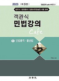 2023 제9판 객관식 민법강의 Cafe 1(민법총칙.물권법)