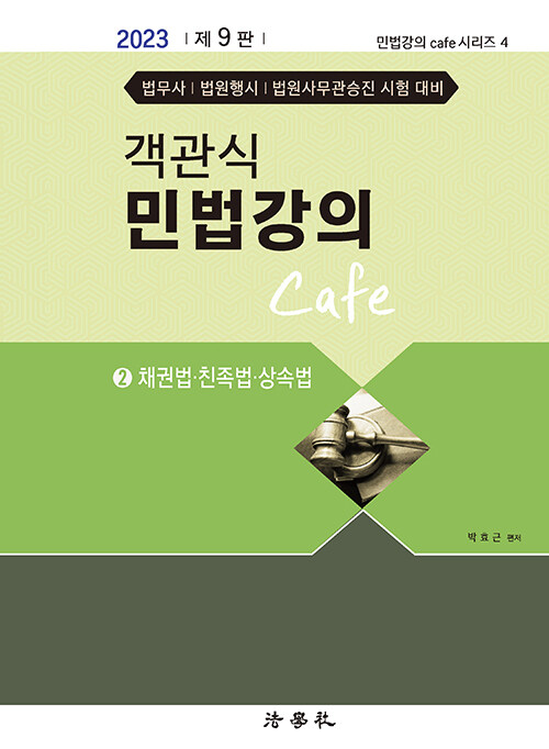 2023 제9판 객관식 민법강의 Cafe 2(채권법.친족법.상속법)