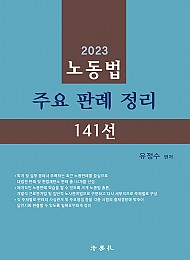 2023 노동법 주요 판례 정리 141선