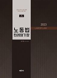 2023 노동법 판례 암기장(제5판)