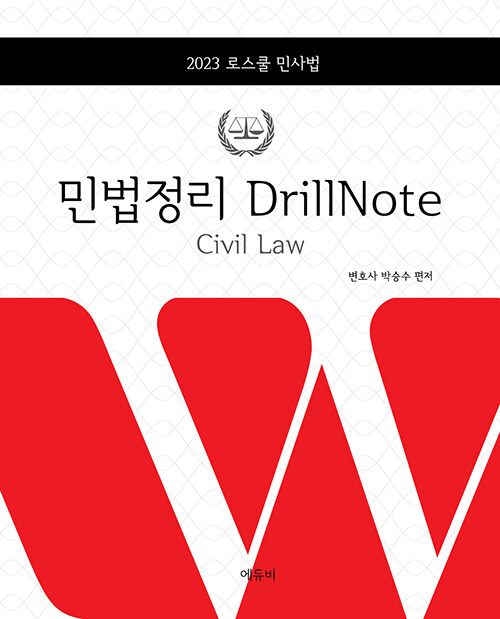 2023 로스쿨 민법 정리 DrillNote