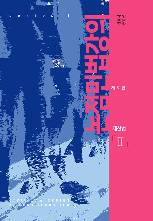 2023[제9판] 논점민법강의 - 재산법