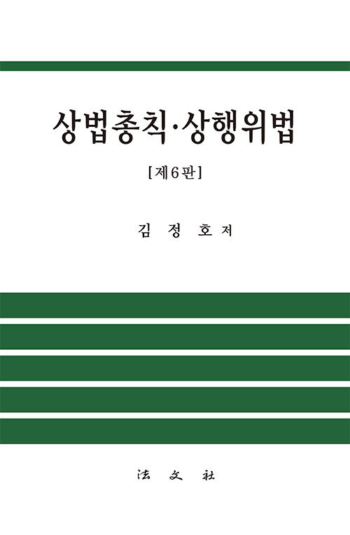 20230 제6판 상법총칙‧상행위법