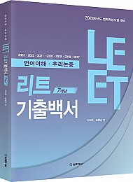 2024학년도 LEET 7개년 기출백서(언어이해.추리논증)