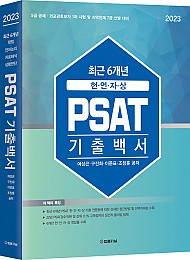 2023 최근 6개년 헌.언.자.상 PSAT 기출백서