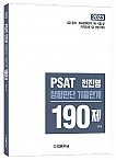 PSAT 전진명 상황판단 기출연계 190제