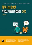 2023 이윤탁 형사소송법 OX 핵심지문총정리