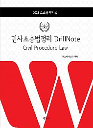 2023 로스쿨 민사소송법정리 DrillNote 드릴노트