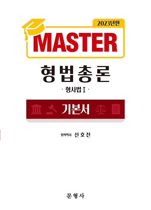 2023 Master 형사법 1 형법총론 기본서