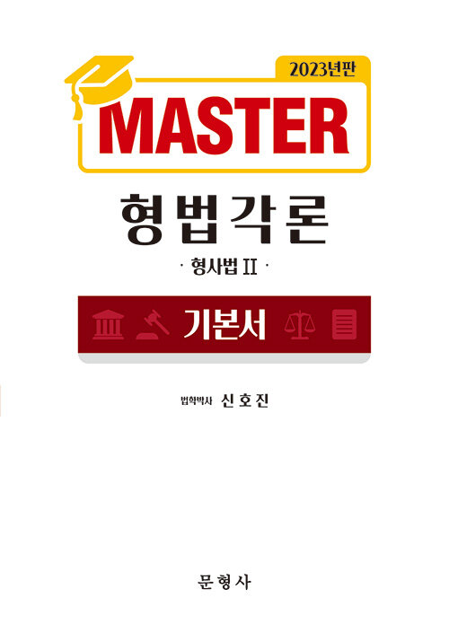 2023 Master 형사법 2 형법각론 기본서