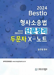 24 Bestlo 형사소송법 단문정리 두문자 X노트