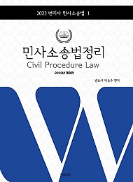 2023 박승수 민사소송법정리(변리사 민사소송법 1)