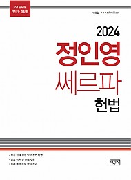 24 정인영 쎄르파 헌법