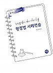 2024대비 진도별 행시ㆍ변시ㆍ사시기출 행정법 사례연습