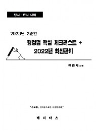 2023년 GS3 류준세 행정법 핵심 체크리스트+2022년 최신판례