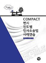 2024 COMPACT 변시 진도별 민사소송법사례연습