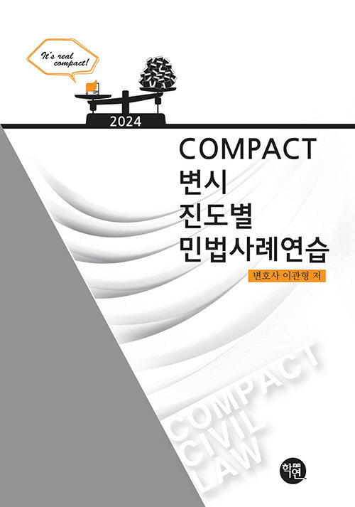 2024 COMPACT 변시 진도별 민법사례연습