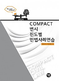 2024 COMPACT 변시 진도별 민법사례연습