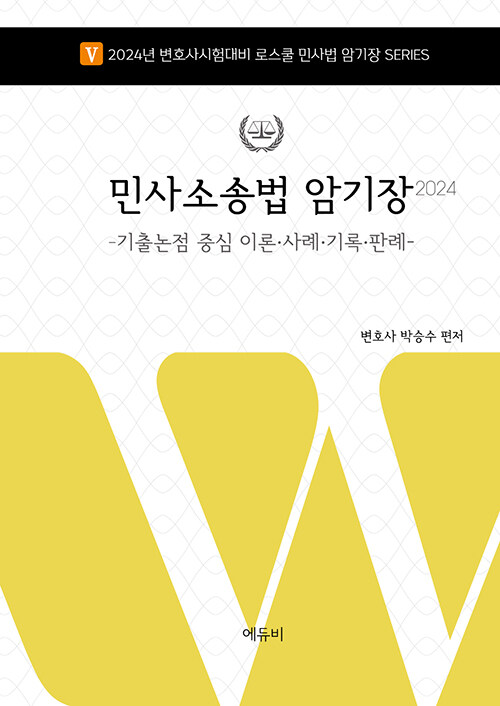 24 민사소송법 암기장 - 출논점 중심 이론ㆍ사례ㆍ기록ㆍ판례