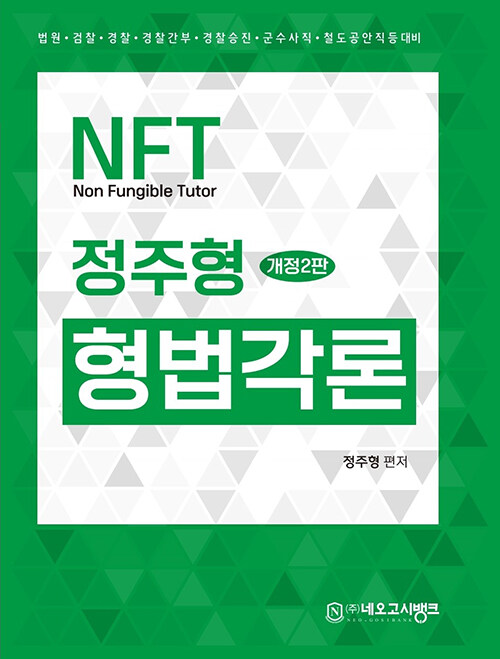 23 2판 NFT 정주형 형법 각론