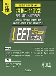 24 법률저널 LEET boost 실전 전국봉투모의고사 1회 (봉투) - 23.05.14 시행