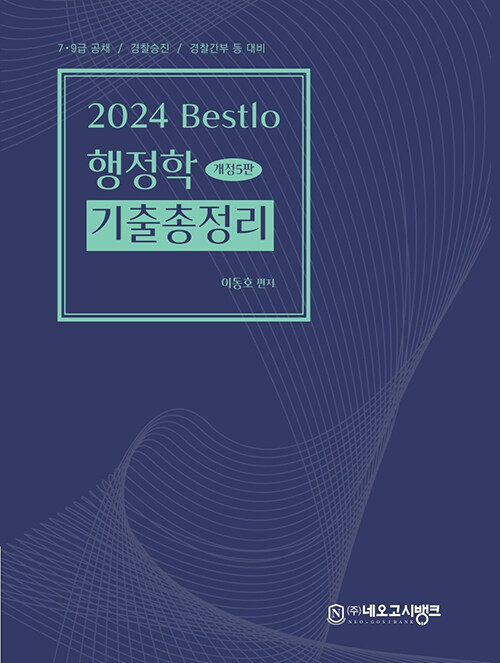 24 제5판 Bestlo 행정학 기출총정리